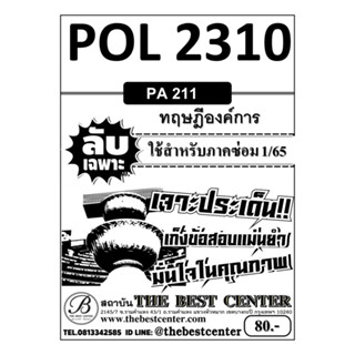 POL 2310 (PA 211) ทฤษฎีองค์การ ใช้สำหรับภาคซ่อม 1/65