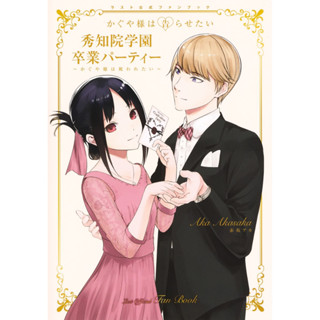 สารภาพรักกับคุณคางุยะซะดีๆ มังงะ ฉบับภาษาญี่ปุ่น (เล่ม1-28) Kaguya-sama Love Is War かぐや様は告らせたい〜