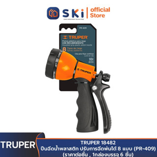 TRUPER 18482 ปืนฉีดน้ำพลาสติก ปรับการฉีดพ่นได้ 8 แบบ (PR-409) (ราคาต่อชิ้น , 1กล่องบรรจุ 6 ชิ้น) | SKI OFFICIAL