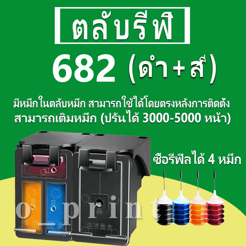 HP 682 หมึก HP682 ตลับหมึกเติม HP682 ตลับหมึกรีฟิลเข้ากันได้กับ HP 2875 4175 4178 6075 6078 6475 647