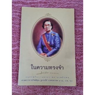 ในความทรงจำ (อนุสรณ์งานพระราชทานเพลิงศพ ศ.กิตติคุณ ฐะปะนีย์ นาคาทรรพ)