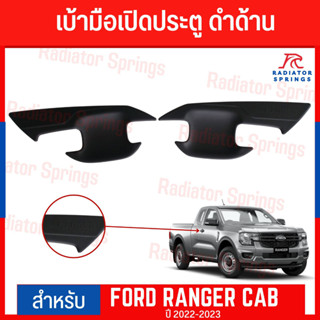 เบ้ามือเปิดประตูข้าง สีดำด้าน FORD RANGER ปี 2022 - 2023  2 ประตู  (A)