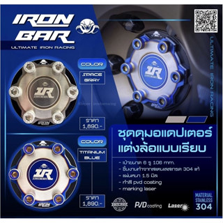 ironbar ❗️ ชุดดุมล้อแบบเรียบ งานแท้ ironbar แท้ 1 คู่ มีสองสีให้เลือก