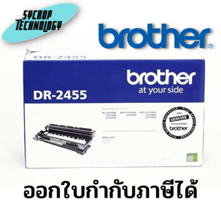 ตลับดรัม Drum Original BROTHER DR-2455 สินค้าศูนย์ เช็คสินค้าก่อนสั่งซื้อ ออกใบกำกับภาษีได้