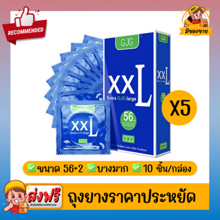 ถุงยางอนามัย ผิวเรียบ บางเฉียบ GJG XXL Oversize Condom สีน้ำเงิน Size 56 ถุงยาง56( 10 ชิ้น/กล่อง ) จำนวน 5 กล่อง