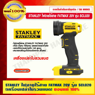 STANLEY ไฟฉายไร้สาย FATMAX 20V รุ่น SCL020 (เครื่องเปล่าไม่รวมแบต) ของแท้ 100% ร้านเป็นตัวแทนจำหน่ายโดยตรง