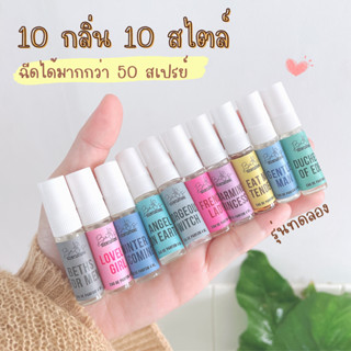 ⚡️พร้อมส่ง⚡️ น้ำหอมรุ่นทดลอง ฉีดได้มากกว่า 50 สเปรย์