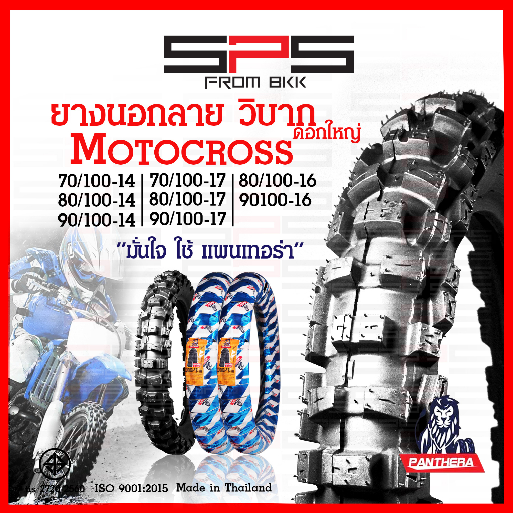 ยางนอก Panthera ลายวิบาก motorcross ดอกใหญ่ ยางวิบากขอบ17 ยางวิบากขอบ14 ยางวิบากขอบ16 SPSmotor