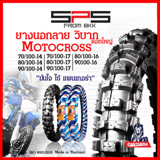 ยางวิบาก ยางนอกลายวิบาก motorcross ดอกใหญ่ มีหลายขนาด ยางวิบากขอบ17 ยางวิบากขอบ14 ยางวิบากขอบ16 Panthera SPSmotor