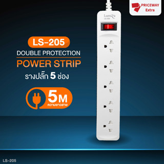 [สินค้าเข้าใหม่] ปลั๊กต่อ ปลั๊กไฟ รางปลั๊กไฟ LUMIRA LS-205 5ช่อง 1สวิตซ์ สายยาว 3/5 เมตร ปลั๊กมาตฐาน มอก. รับประกันสิน