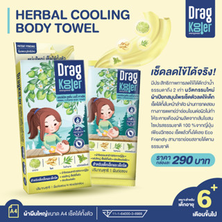 (ส่งไวมาก) Dragkooler ผ้าเปียกผสมสมุนไพรสำหรับเช็ดตัวลดไข้เด็ก 1 กล่อง