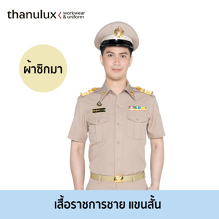 Thanulux เสื้อข้าราชการชาย แขนสั้น สีกากี ผ้าซิกมา ยับยั้งกลิ่นอับชื้น