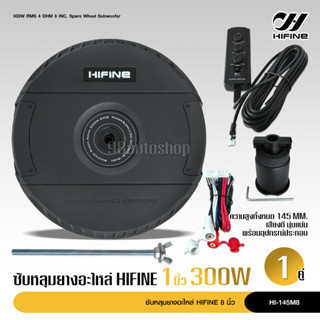 ซับวูฟเฟอร์ ซับบ็อกซ์ (bass box) ซับหลุมยางอะไหล่  Hifine ขนาด8นิ้ว ของแท้100% มีแอมป์ขยายในตัว Spare Wheel Subwoofer)