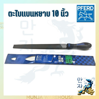 PFERD ตะไบแบนหยาบ 10" ตราม้าลวดบ่วง นำเข้ามาจากเยอรมัน พร้อมด้าม Flat File 10 inch