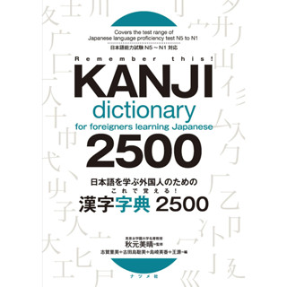 For foreigners learning Japanese Learn with this! Kanji Encyclopedia 2500