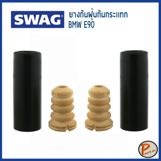 BMW X1 E84 ชุดยางกันฝุ่น + กันกระแทก หลัง /SWAG กันฝุ่น กันกระแทก โช๊คอัพหลัง บีเอ็ม ดับบิว 4034410, 6767334