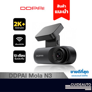 [ลด 200.- GUID200] DDPai Mola N3 กล้องติดรถยนต์ Dash Cam Full HD 1600P กล้องติดรถพร้อม wifi, มีตัวเลือกแบบ GPS