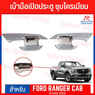 เบ้ามือเปิดประตูข้าง ชุบโครเมียม  FORD RANGER CAB 22-23  2 ประตู  (A)