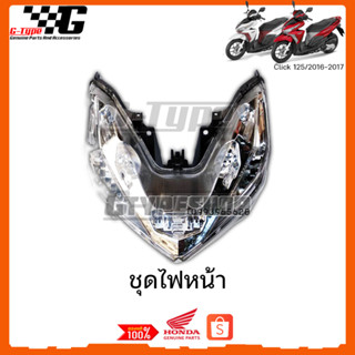 ไฟหน้า Click 125 (2016-2017) ของแท้เบิกศูนย์ by Gtypeshop อะไหลแท้ Honda Yamaha (พร้อมส่ง)  33110-K60-T01 ชุดไฟหน้า