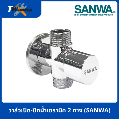 วาล์วเปิด-ปิดน้ำเซรามิค 2 ทาง (SANWA)