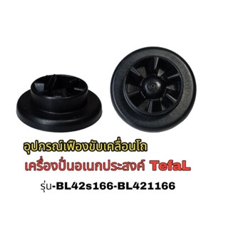 อะไหล่เฟืองขับเคลื่อนโถเครื่องปั่นอเนกประสงค์ TefaL ตรงรุ่นBL42s - BL421