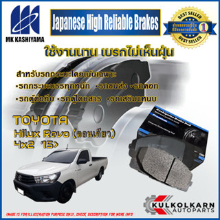 ผ้าเบรคหน้า TOYOTA Hilux Revo (ตอนเดียว) 4x2 15&gt; (D2354H-01)