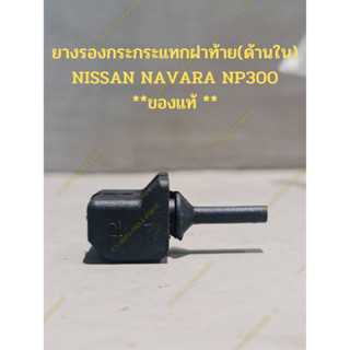 ยางรองกระกระแทกฝาท้าย(ด้านใน) NISSAN NAVARA NP300 **ของแท้ **