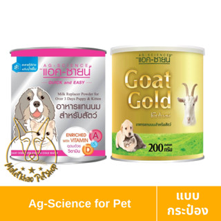 [MALETKHAO] AG-Science (แอค-ซายน์) แบบกระป๋อง นมผงสำหรับสัตว์เลี้ยง นมแพะ ขนาด 200 กรัม