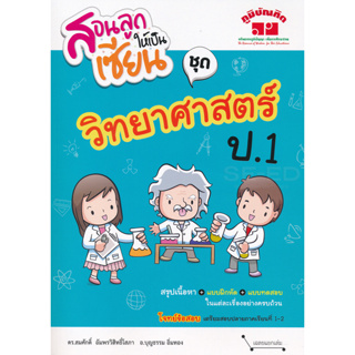 สอนลูกให้เป็นเซียน ชุด วิทยาศาสตร์ ป.1 +เฉลย