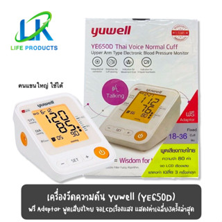 เครื่องวัดความดันโลหิต ดิจิตอล Yuwell รุ่น YE650D พูดไทย + Adapterเสียบไฟบ้าน