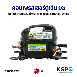 คอมเพรสเซอร์ ตู้เย็น LG แอลจี รุ่น BSA075NBMV (ป้ายขาว ป้ายเขียว) น้ำยาแอร์ R-600a 240V 66-225Hz (แท้ ถอด)อะไหล่ตู้เย