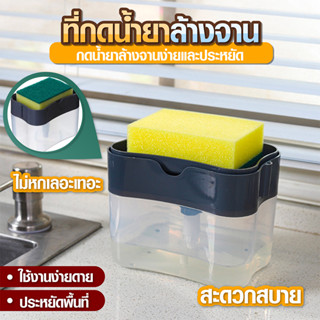 ที่กดน้ำยาล้างจาน 2in1   แถมฟรีฟองน้ำล้างจาน 1 ชิ้น  (SP24)