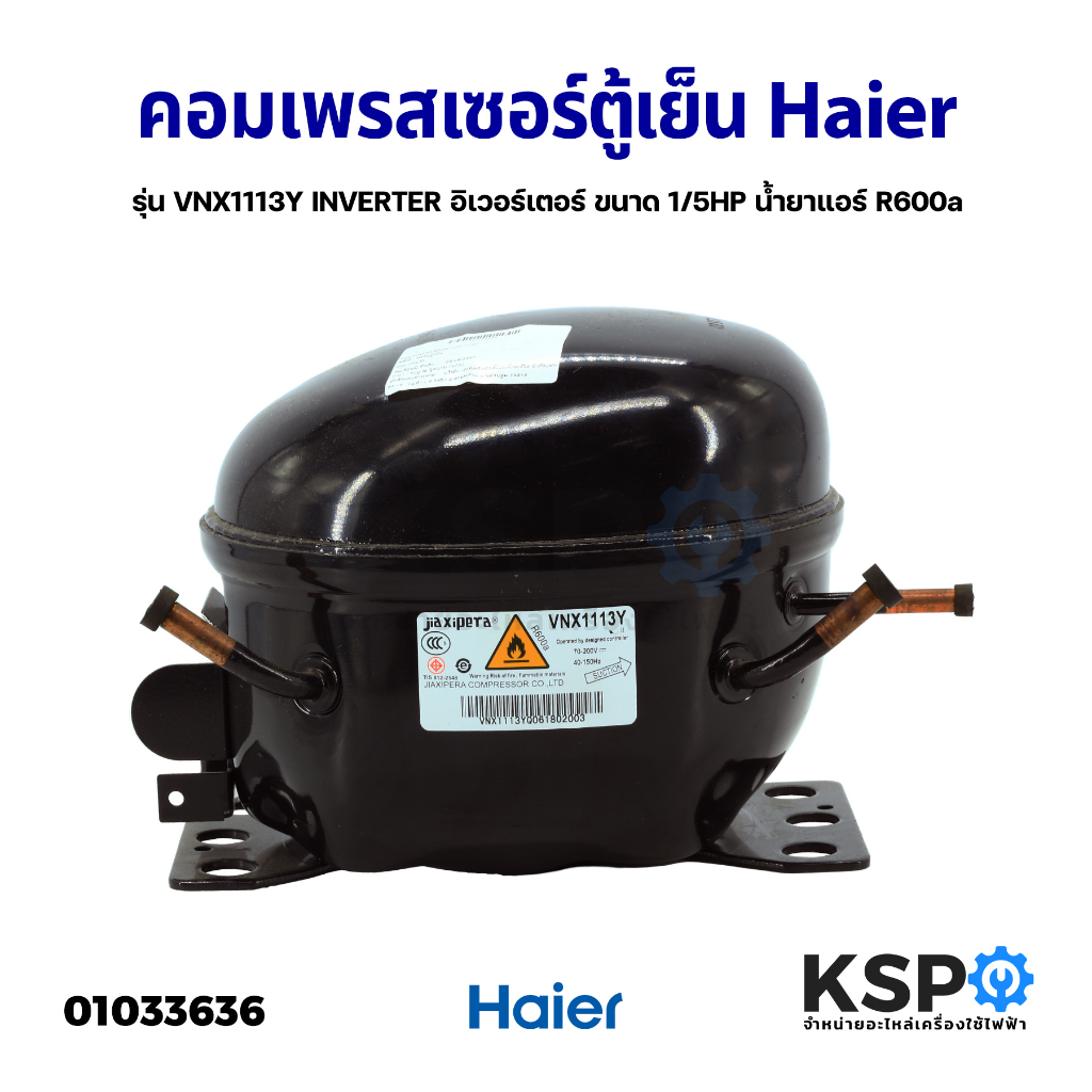 คอมเพรสเซอร์ ตู้เย็น Haier ไอเออร์ รุ่น VNX1113Y INVERTER อิเวอร์เตอร์ ขนาด 1/5HP น้ำยาแอร์ R600a อะ