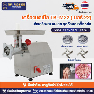 เครื่องบดเนื้อ TK-M22 (เบอร์ 22) เครื่องสเเตนเลส+ชุดหัวบดเหล็กหล่อ บดหมู บดกระเทียม บดพริกเเกง