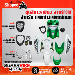 ชุดสี FINOเก่า สำหรับ FINOคาร์บู เกย์เดี่ยว ปี 07,เกย์แยก ปี 11 สีขาว/เขียว ลายSPORT ติดสติกเกอร์เรียบร้อย