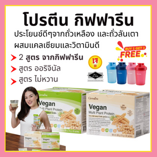 [ส่งฟรี] โปรตีนกิฟฟารีน วีแกน มัลติ แพลนท์ โปรตีน กิฟฟารีน Vegan Multi Plant Protein Giffarine เวย์โปรตีน