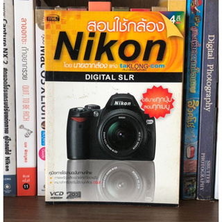 หนังสือมือสอง สอนใช้กล้อง NIKON DIGITAL SLR โดยนายตากล้อง แห่ง taKLONG