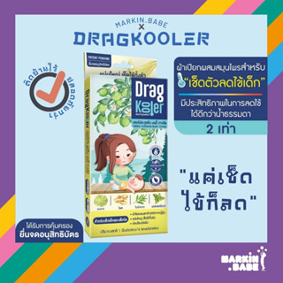 Dragkooler ผ้าเปียกผสมสมุนไพรสำหรับเช็ดตัวลดไข้เด็ก แค่เช็ดไข้ก็ลด ดีกว่าผ้าชุบน้ำ 2เท่า I MARKIN.Babe