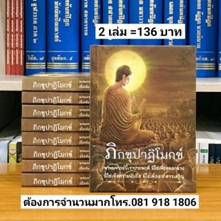 ภิกขุปาฏิโมกข์ ฉบับท่องจำ ปกแข็ง 2 เล่ม