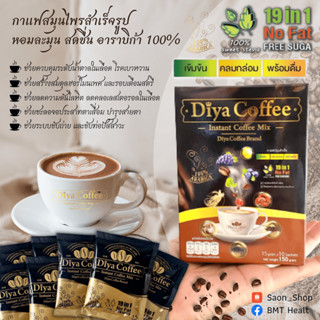 กาแฟ Diya Coffee 19 in 1 ตราดีย่าคอฟฟี่_10 ซอง_(กาแฟปรุงสำเร็จรูปชนิดผง)