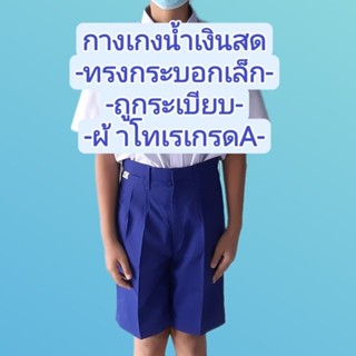 กางเกงนักเรียน (สีน้ำเงิน)