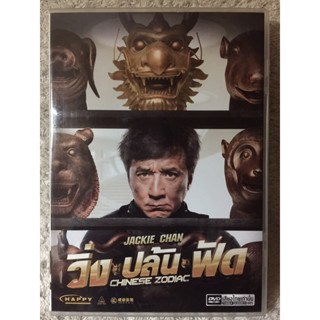 DVD Chinese Zodiac. ดีวีดี วิ่งปล้นฟัด (แจ็คกี้  ชาน) (แนวแอคชั่นตลกฮา)(พากย์ไทย)