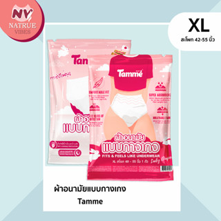 ผ้าอนามัยแบบกางเกง ผ้าอนามัย Tamme Size XL [ จำนวน 1 ชิ้น ]