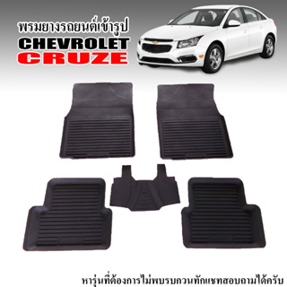 ผ้ายางปูพื้นรถยนต์ Cruze ผ้ายางรถยนต์ พรมยางยกขอบ พรมรองพื้นรถยนต์ พรมปูพื้นรถ ยางปูพื้นรถยนต์ พรมปูพื้นรถยนต์ พรมรถยนต์