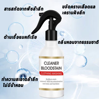 น้ำยาขจัดคราบเลือดผ้า