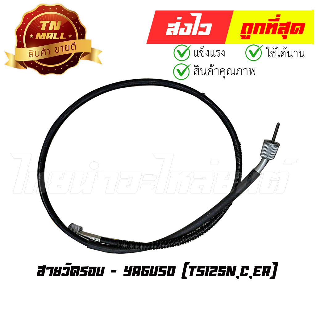 สายวัดรอบ TS125N,C,ER ยี่ห้อ Yaguso (010601300001) ยาว 34 นิ้ว By ไทยนำอะไหล่ยนต์