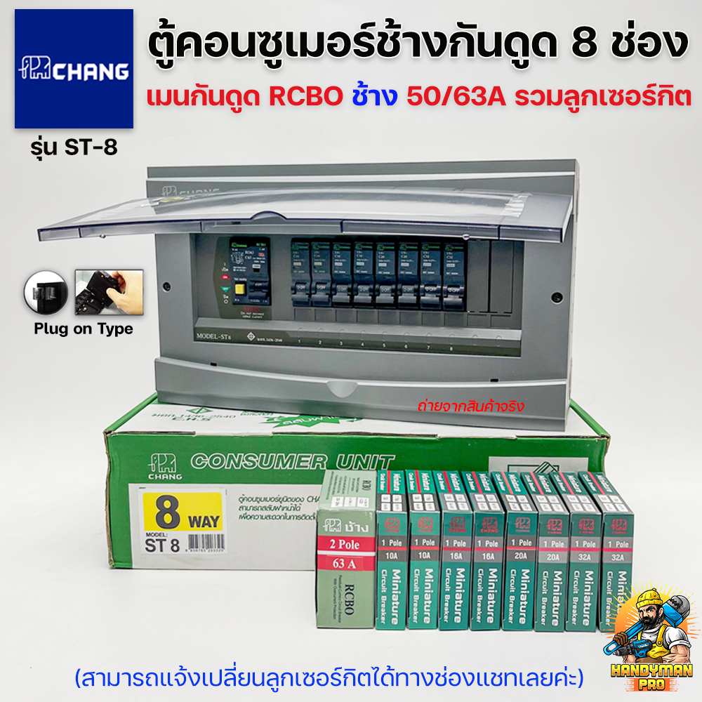 CHANG ตู้คอนซูมเมอร์ช้างกันดูด ตู้ไฟ ตู้ช้าง ST-8 Consumer Unit  RCBO เมนกันดูดช้าง 50A/63A พร้อมติด