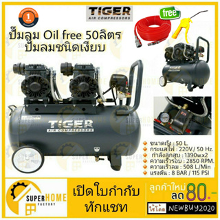 🔥ฟรี 🔥สายลม20ม. ปืนฉีดลม ปั๊มลม Oil free TIGER JAGUAR-50 50ลิตร 50L ปั๊มลมชนิดเงียบ แบบไร้น้ำมัน ปั๊มลมออยฟรี ปั้มลมออย