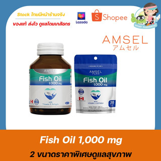 AMSEL FISH OIL1000mg 60 และ 30 เม็ด นำเข้าจากแคนาดา 🐟 Amsel Fish Oil 1000 mg 60 เม็ด 🐟ของแท้