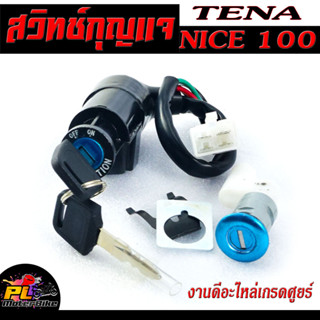 สวิตช์กุญแจ เปิด-ปิดเดิม รุ่น TENA/NICE 100/สวิทกุญแจ + กุญแจล็อคเบาะ เทนา,ไนซ์ อะไหล่เกรดศูยร์ พร้อมใช้งาน